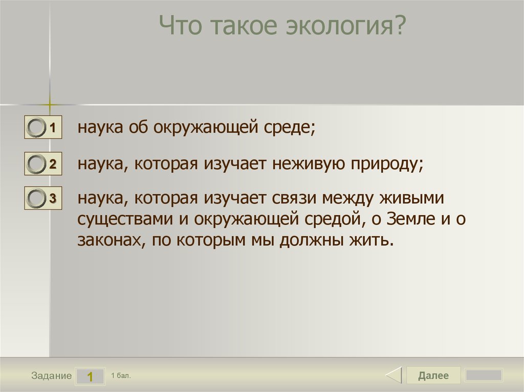 Что такое экология?