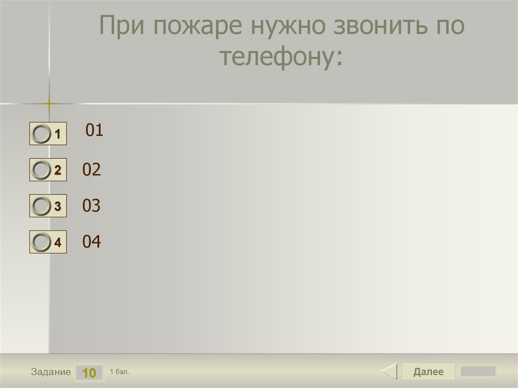 При пожаре нужно звонить по телефону: