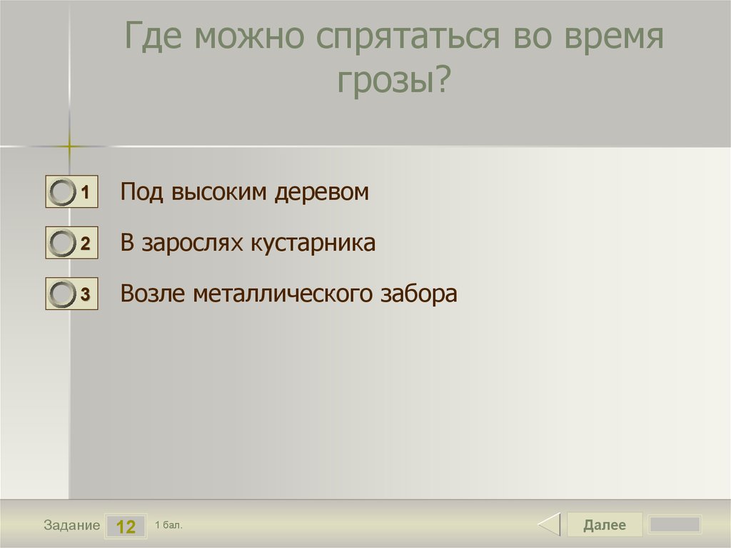 Где можно спрятаться во время грозы?