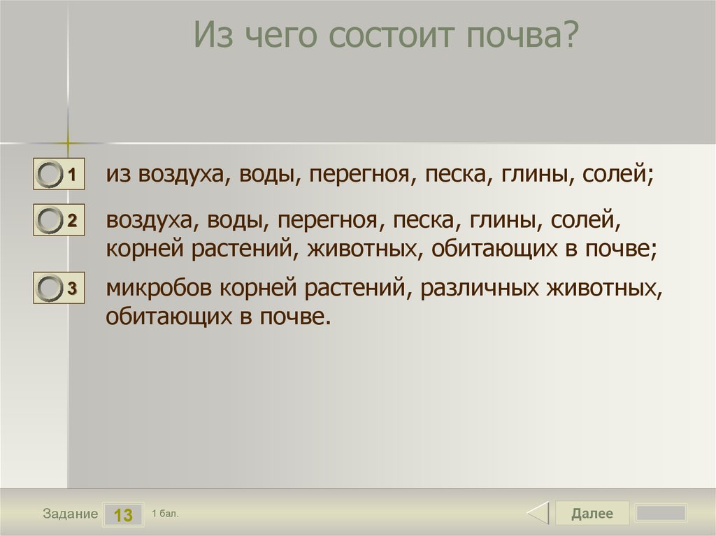 Тесты природа науки. Из чего состоит почва. Из чево состаит почьва. Из чего состоят почива. Из чего состоит почва 3 класс.