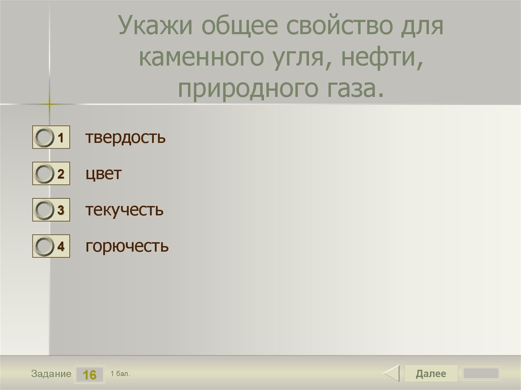 Укажите основные характеристики. Укажи общее свойство для каменного угля нефти природного газа. Укажите общее свойство для каменного угля нефти природного газа. Свойства природного газа каменного угля нефти. Какие свойства являются общими для каменного угля и природного газа.