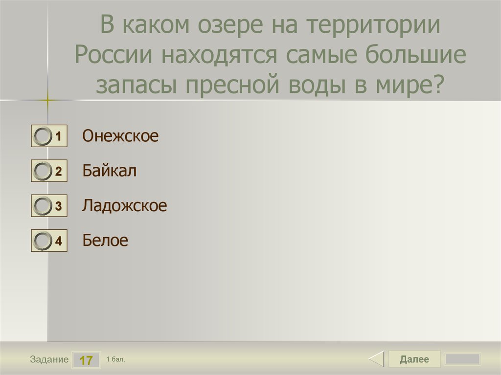 В каком озере на территории России находятся самые большие запасы пресной воды в мире?