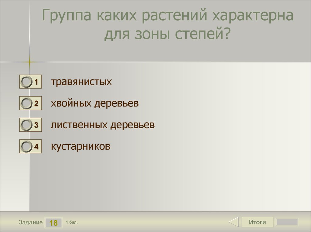 Найдите в приведенном ниже списке признаки характеризующие. Группа каких растений характерна для зоны степей?. Группа каких растений характерно для зоны степей. Какие растения характерны для зоны степей. Для растений степи характерны.