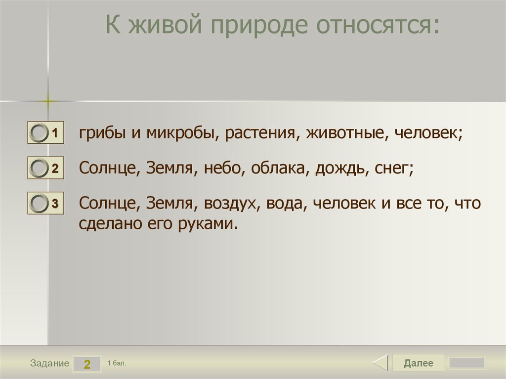 К живой природе относятся: