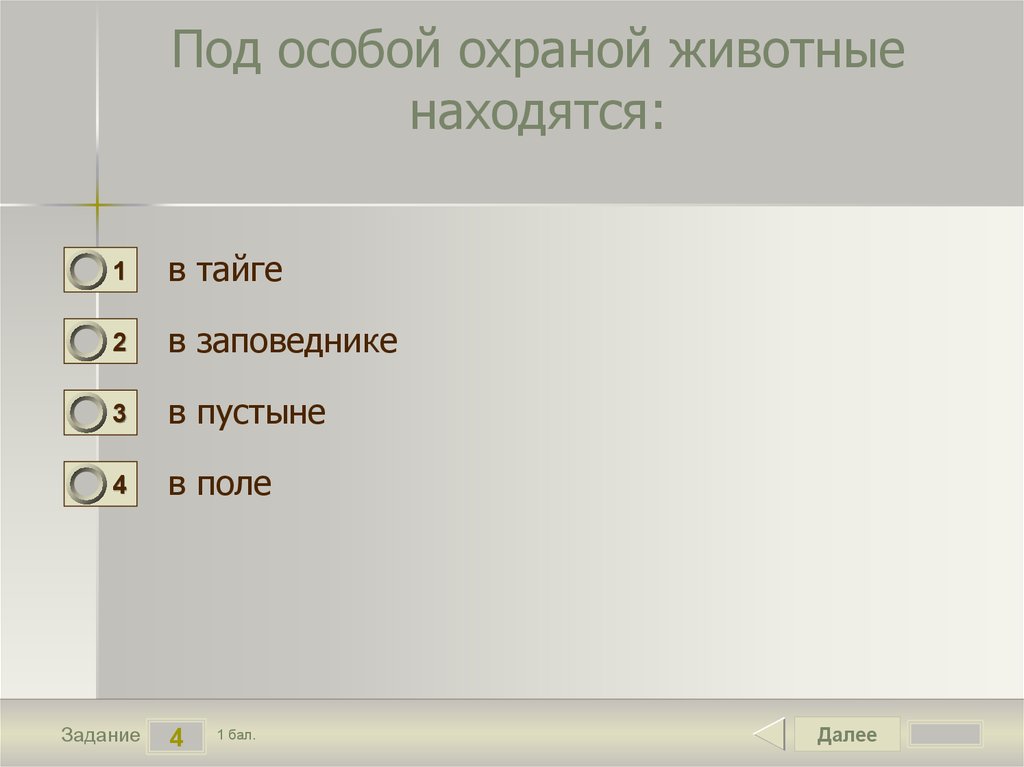 объекты особой охраны. названия тех мест, где животные находятся под особой охраной. природные объекты, находящиеся под особой охраной. под особой охраной. объект охраняется табличка.