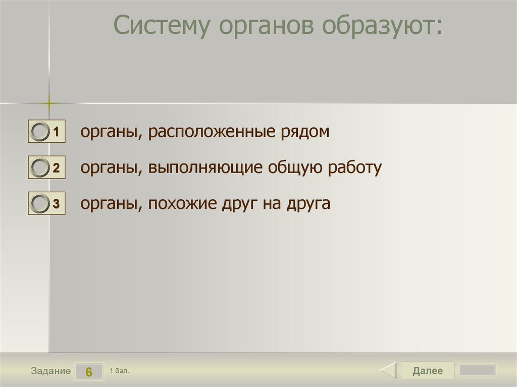 Тип друга тест. Что образуют системы органов?. Органы выполняющие общую работу. Органы выполняющие общую работу образуют. Систему органов образуют 3.