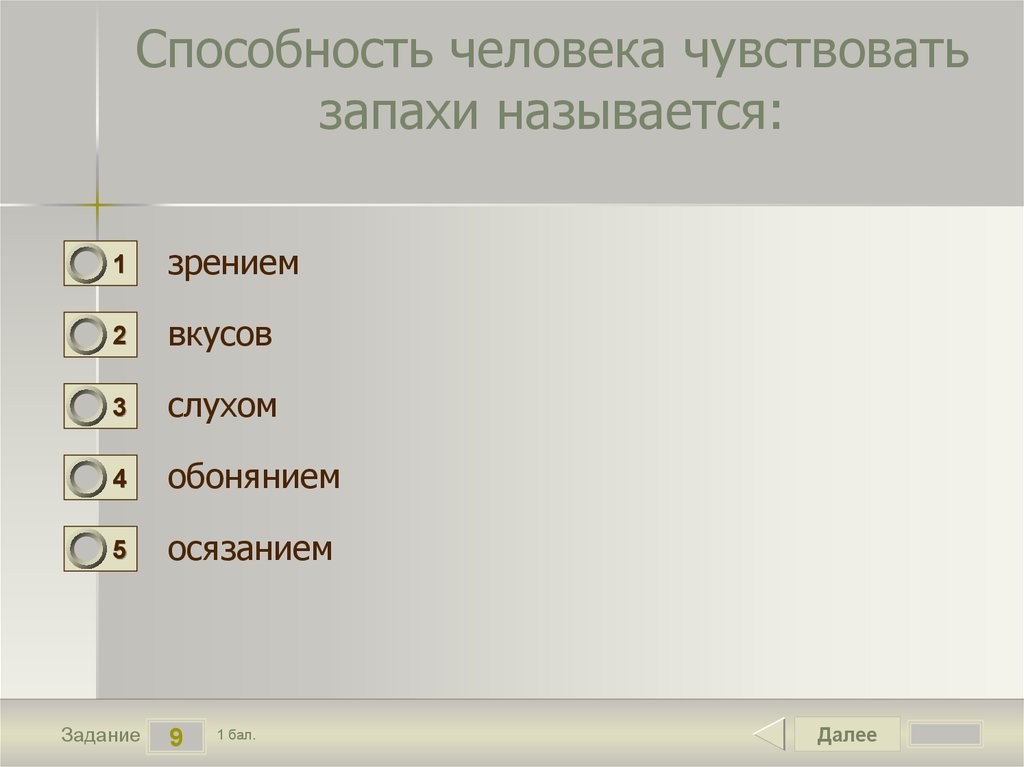 Способность человека чувствовать запахи называется: