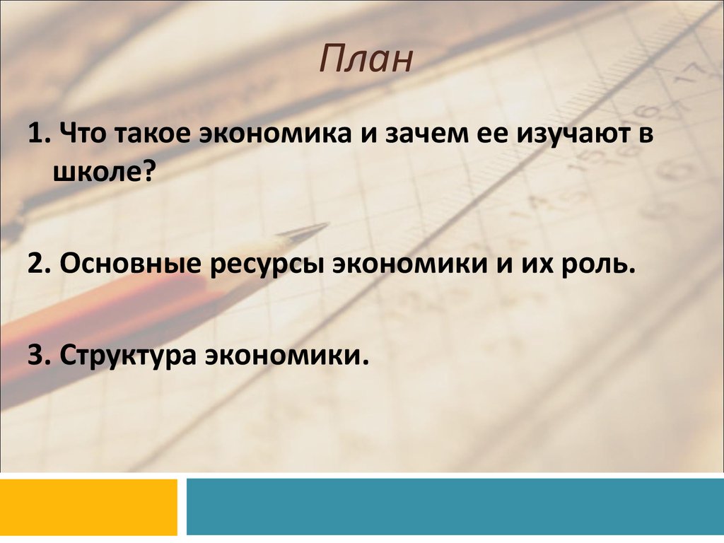 Почему экономика важна. План экономика. Что такое экономика и зачем её изучать. Зачем изучать экономику. 1. Что такое экономика?.