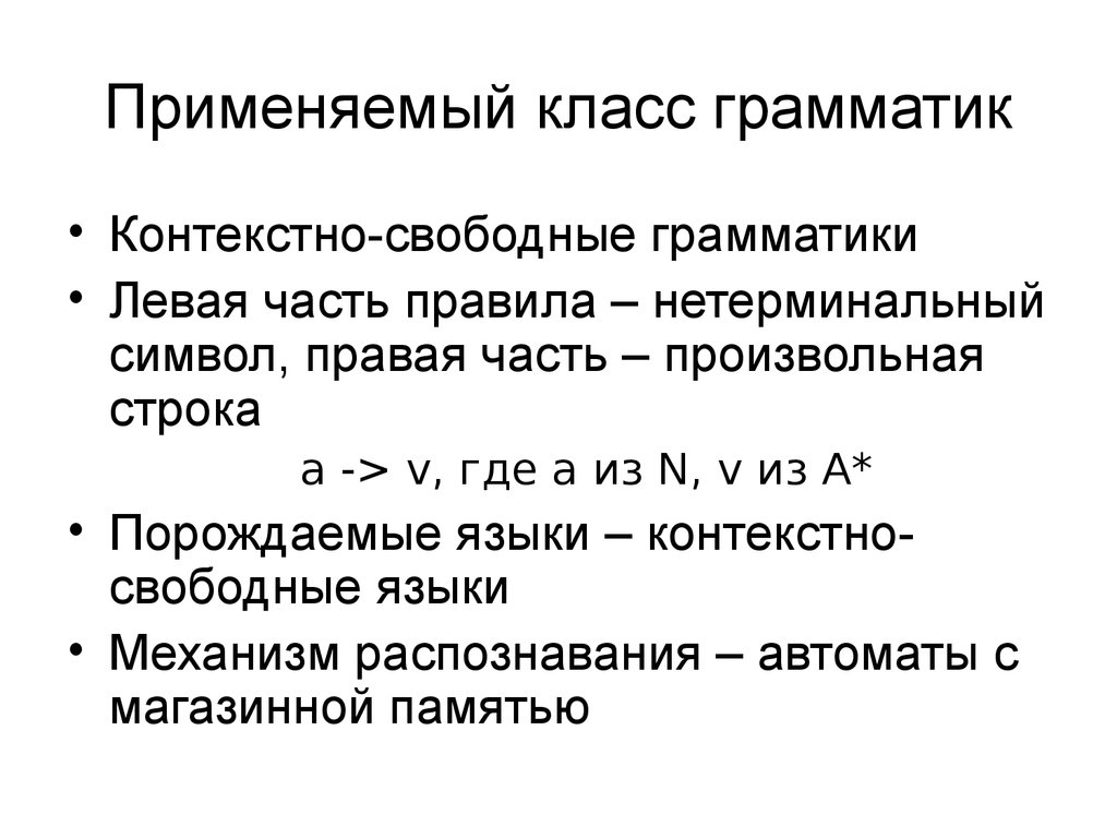 Язык механизм. Контекстная грамматика. Контекстно свободные грамматики. Нетерминальные символы грамматики. Контекстно-свободная грамматика.