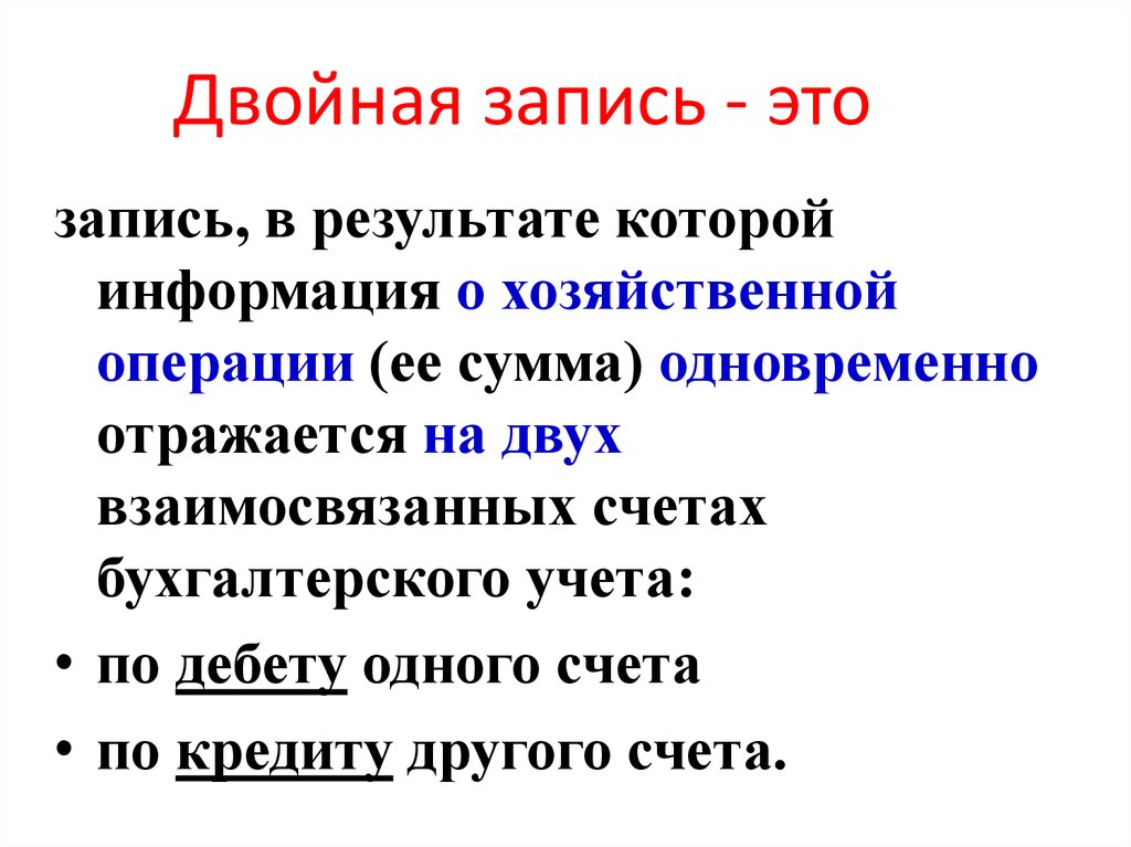 Двойная запись в бухгалтерском