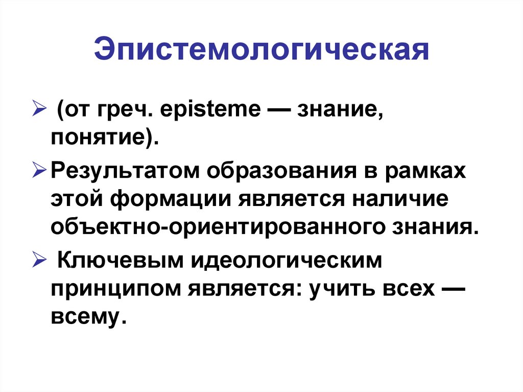 Наличие явиться. Эпистемологический это в философии. Понятие знание. Эпистемологический это эпистемологическое. Эпистемологический и гносеологический.