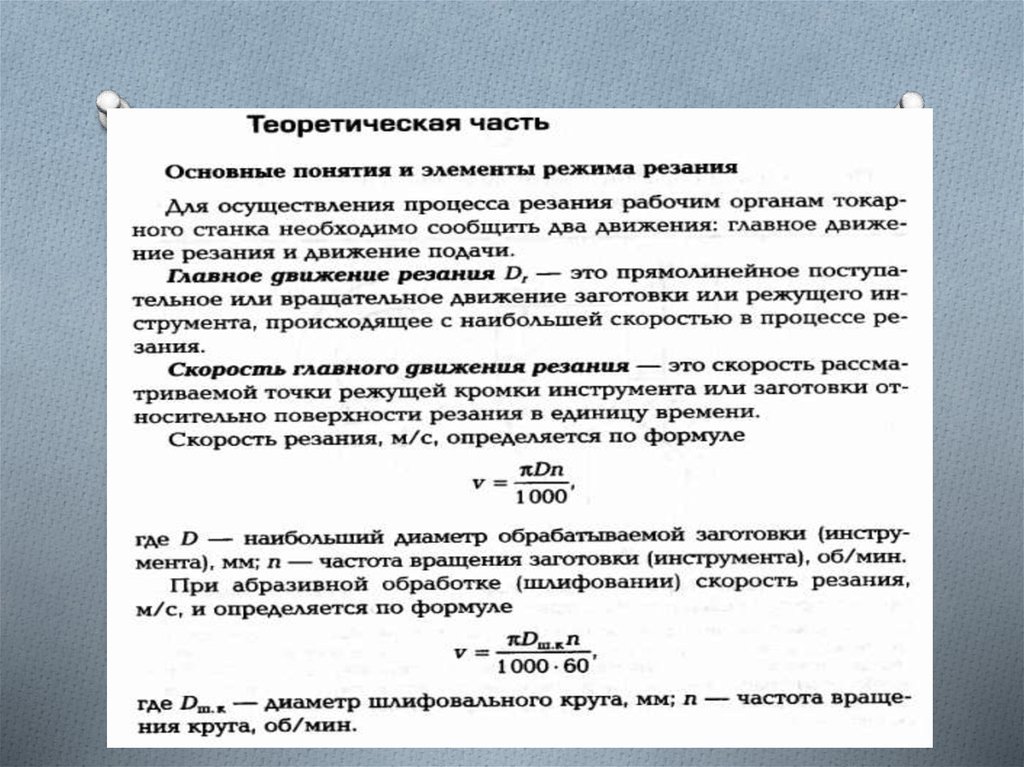 Элемент режим. Элементы режима резания. Основные элементы режима резания. Основные элементы режимов резания при точении.. Основные элементы процесса резания.