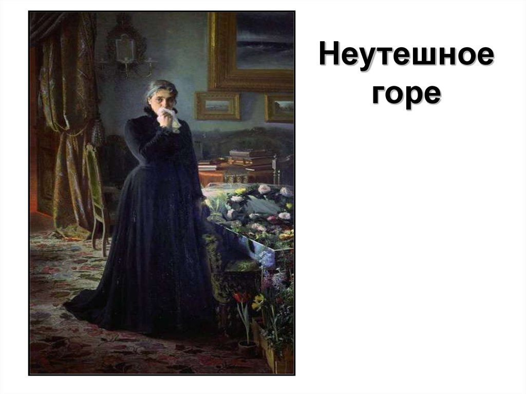 Автор горе. «Неутешное горе», 1884. Иван Крамской неутешное горе. Крамской Иван Николаевич неутешное горе. Серов неутешное горе.