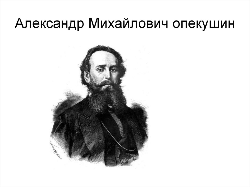 Опекушин