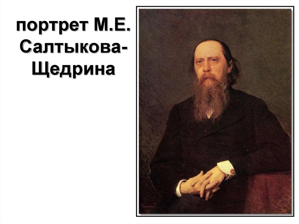 Е салтыкове щедрине. Крамской Иван Николаевич портрет Салтыкова Щедрина. Крамской портрет Щедрина. Михаил Евграфович Салтыков-Щедрин портрет. Портрет м е Салтыкова Щедрина.