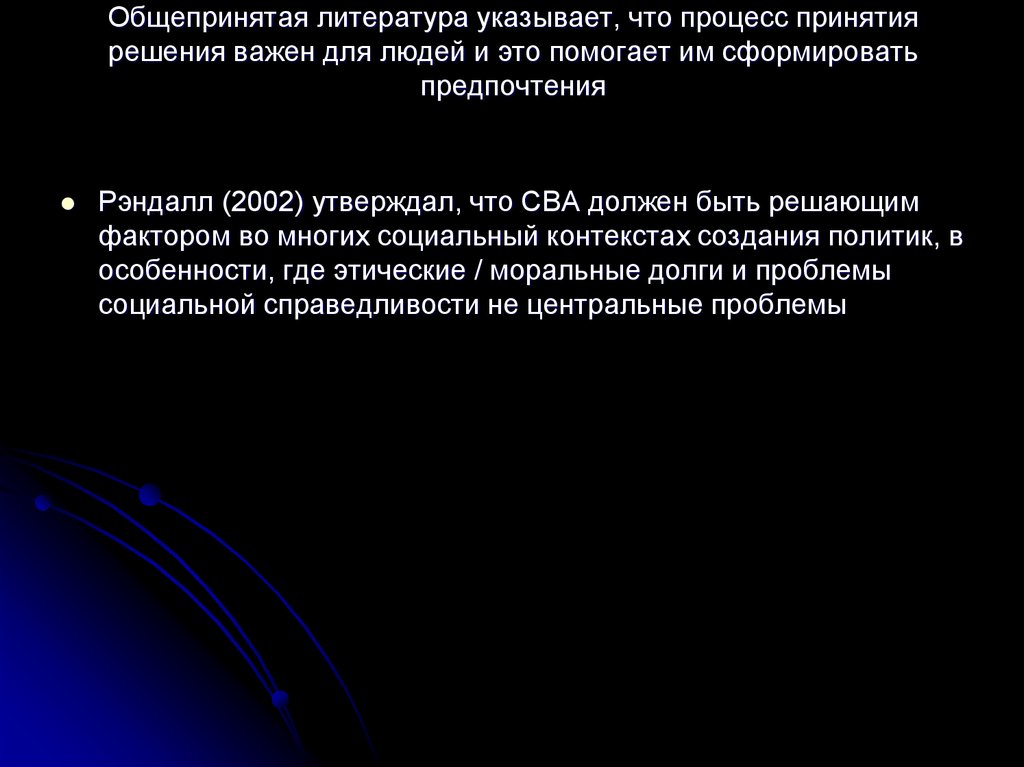Общепринятая литература указывает, что процесс принятия решения важен для людей и это помогает им сформировать предпочтения
