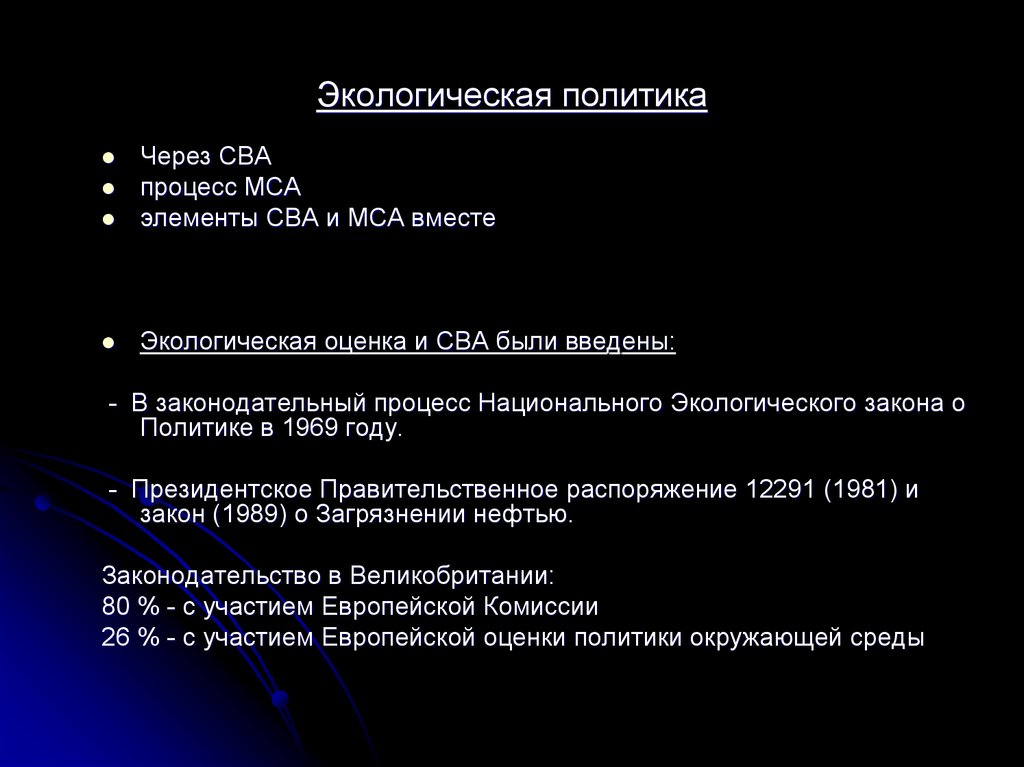 Экологическая политика