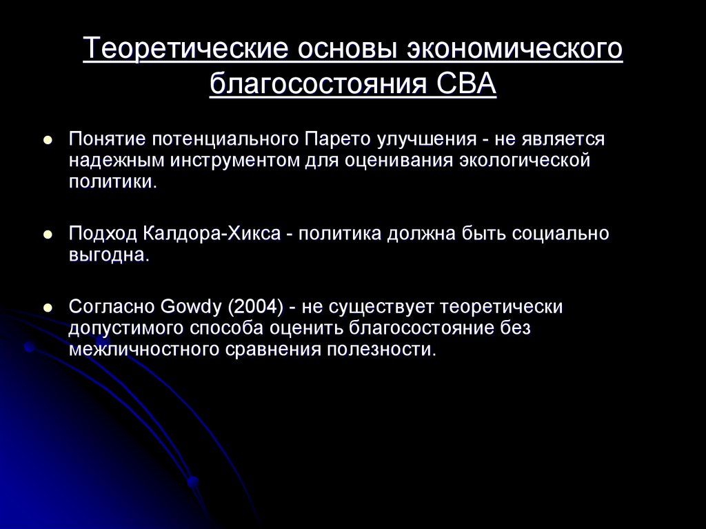 Теоретические основы экономического благосостояния CBA