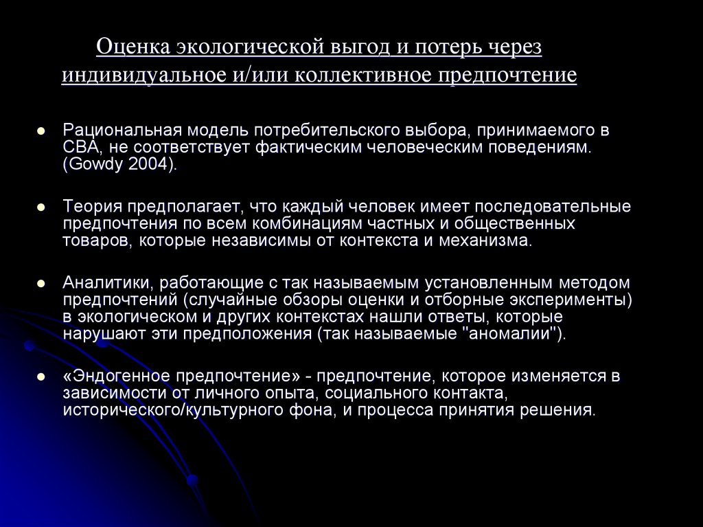 Оценка экологической выгод и потерь через индивидуальное и/или коллективное предпочтение