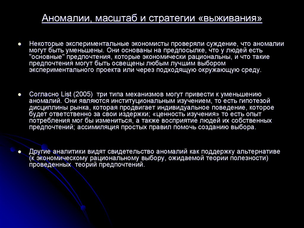 Аномалии, масштаб и стратегии «выживания»