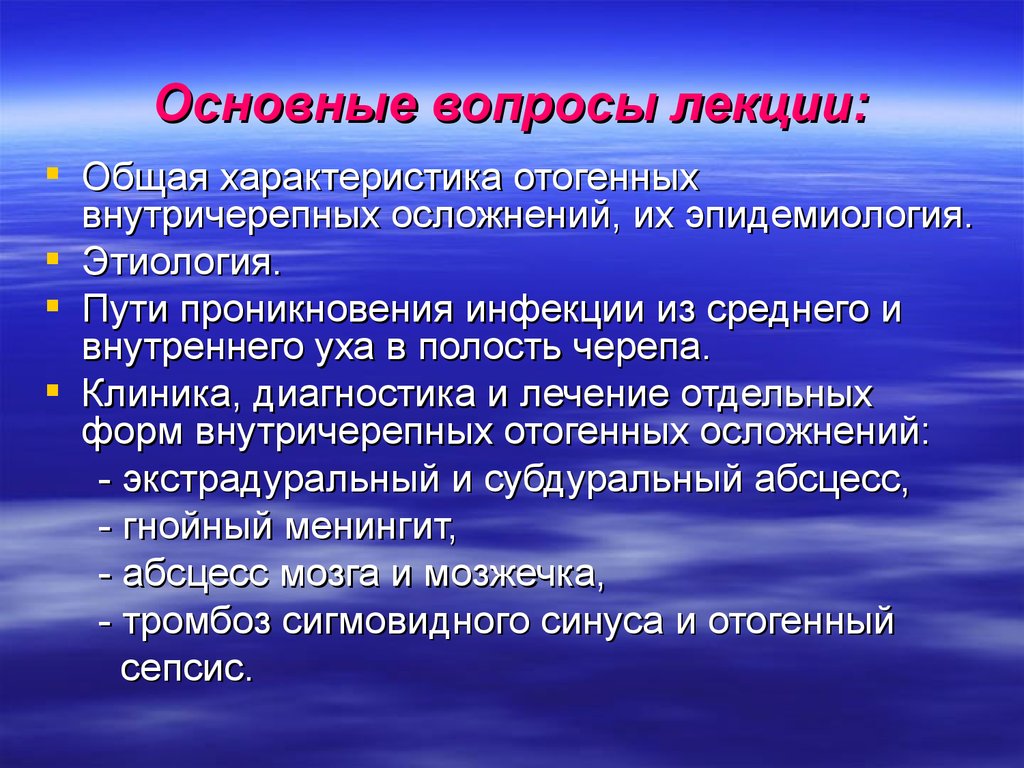 Общая лекция. Отогенные внутричерепные осложнения. Отогенные внутричерепные осложнения этиология. Отогенный сепсис патогенез. Отогенные внутричерепные осложнения лекция.