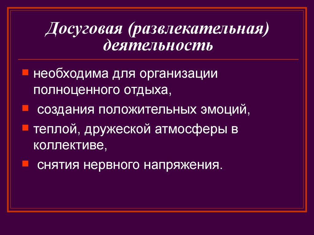 Досуговая деятельность это. Досуговая развлекательная деятельность. Досугово-развлекательная деятельность (досуговое общение). Досугово-развлекательная деятельность формы. Досугово-развлекательная деятельность это определение.