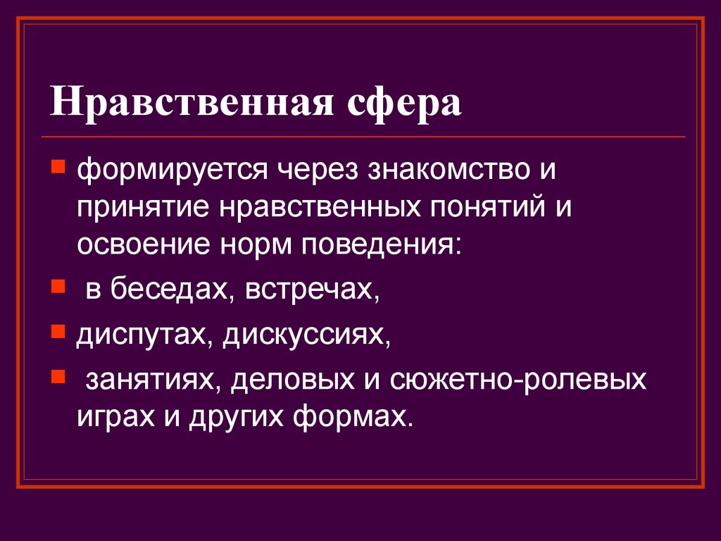 Духовно нравственная сфера. Морально нравственная сфера это. Нравственная сфера личности. Моральная сфера личности. Морально нравственная сфера личности.