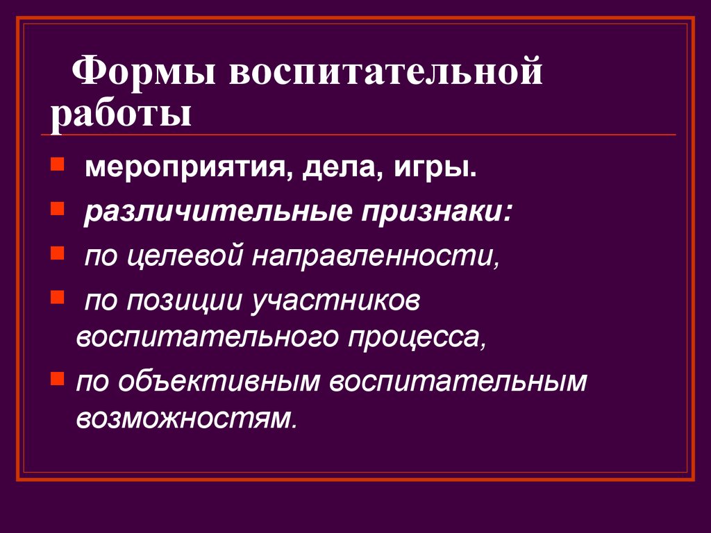 Формы организации воспитательной работы презентация