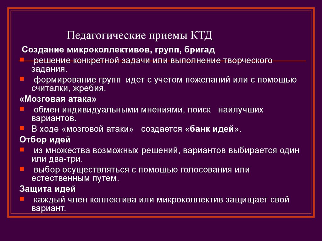 Приемы организации. Педагогические приемы. Приемы коллективного планирования. Приемы коллективного целеполагания. Приемы КТД.