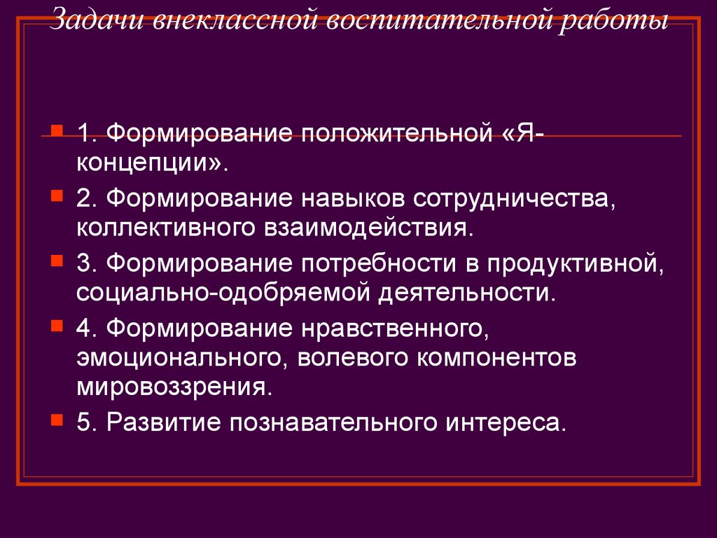 Цели и задачи воспитательной работы. Принципы организации воспитательной работы. Задачи внеклассной воспитательной работы. Принципом организации внеклассной воспитательной работы. Цели и задачи внеклассной воспитательной работы.