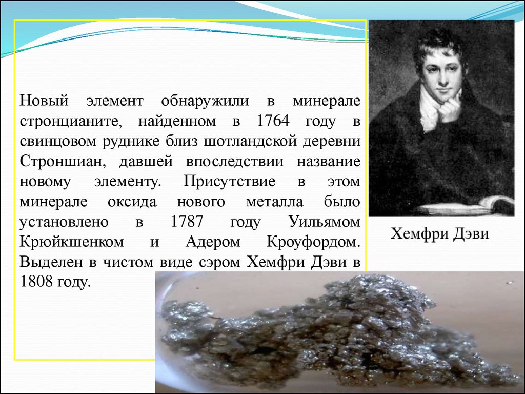 Осадки стронция. Стронций презентация. Стронций история открытия. Адер Кроуфорд стронций. Стронций элемент.