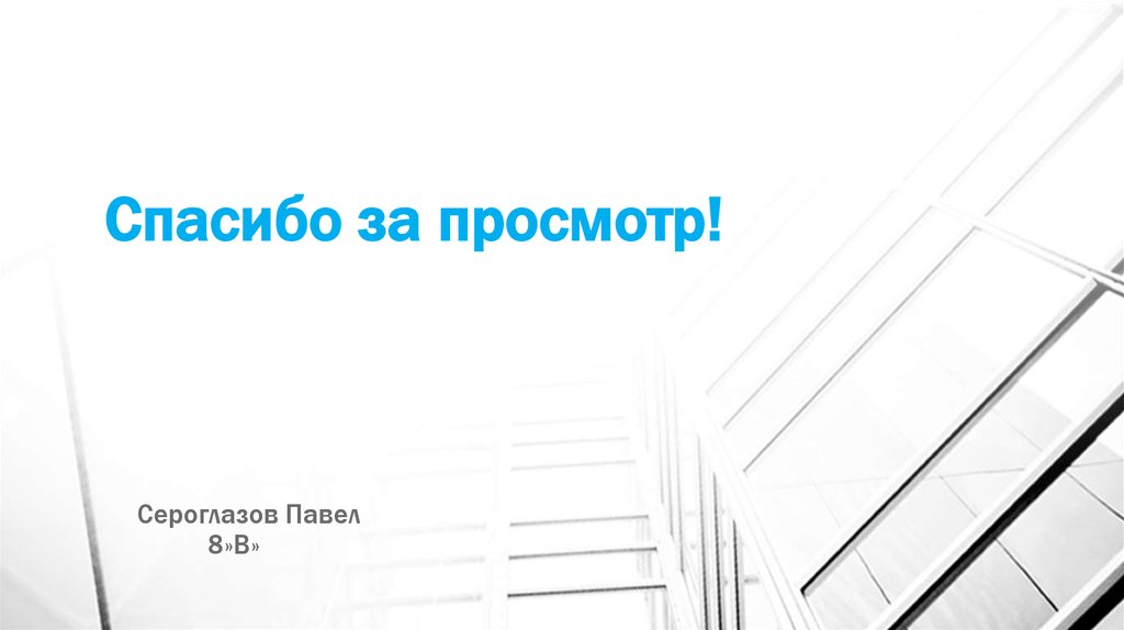 Спасибо за просмотр!