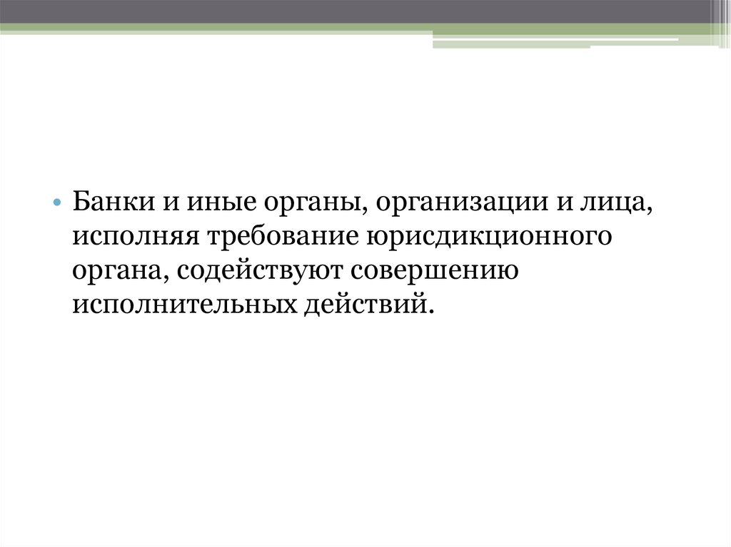 Иные исполнительные действия. Лица, содействующие совершению исполнительных действий.. Иные органы.