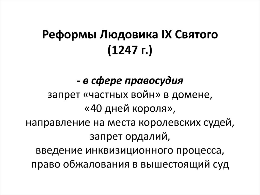 Перечислите реформы франции 18 века. Реформы Людовика 9 Святого. Реформы Людовика IX. Основные реформы Людовика IX Святого:. Реформы Людовика 11.