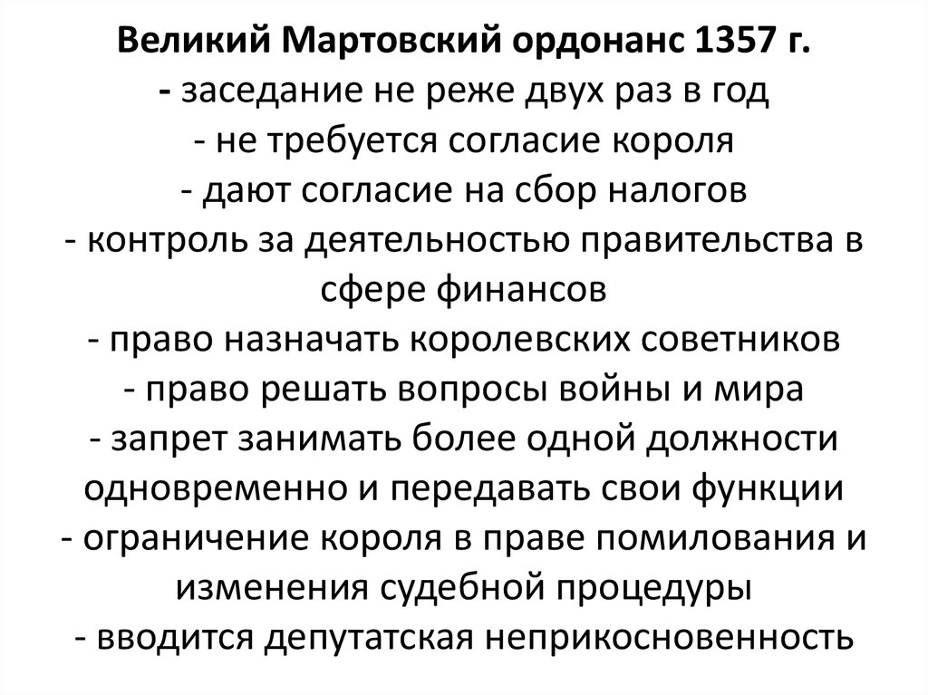 Великий мартовский ордонанс 1357