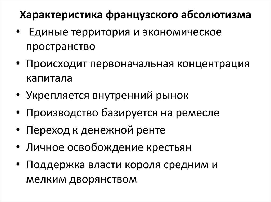 Франция в период абсолютной монархии. Основные законы монархии во Франции. Свойства экономического пространства. Франция концентрация производства. Абсолютный феодализм во Франции.