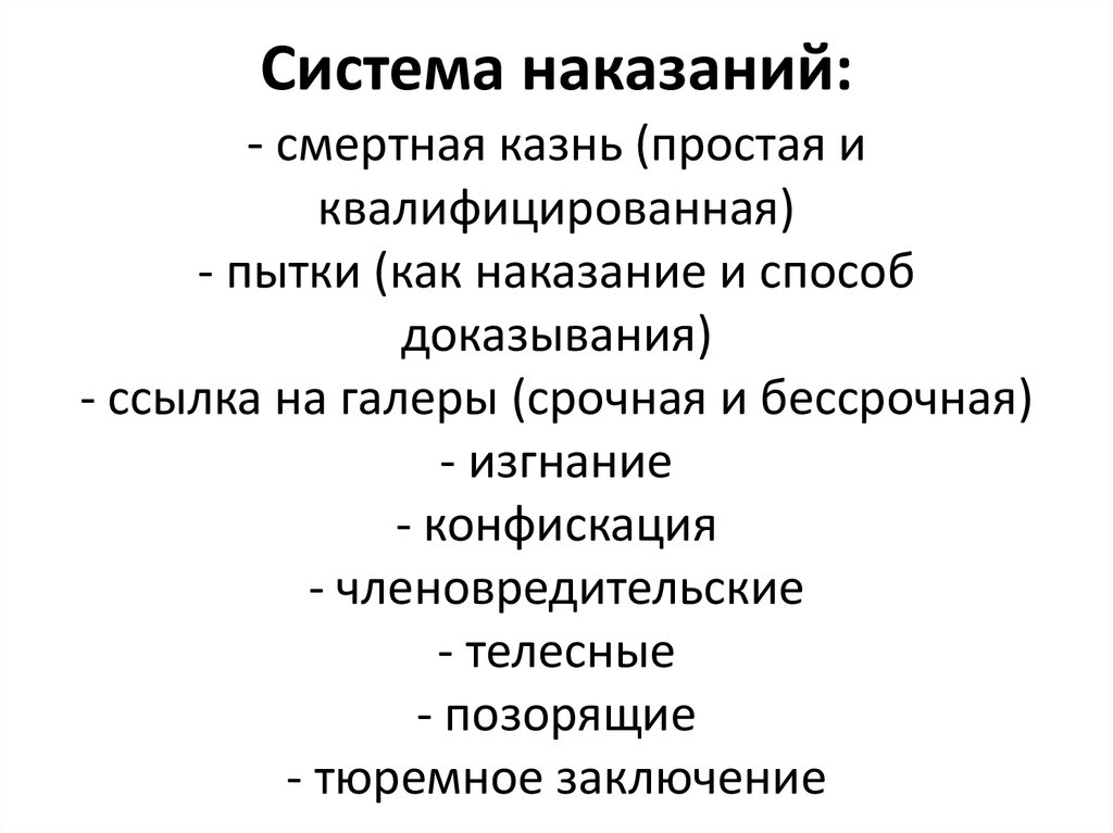 Система наказаний