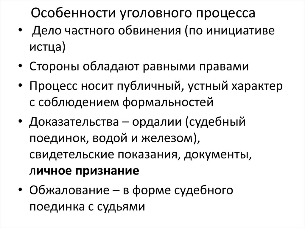 Особенности уголовного процесса презентация