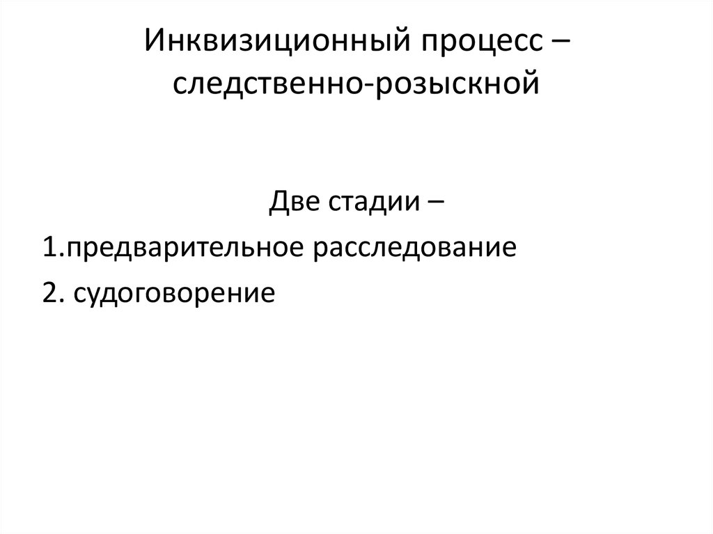 Разыскной процесс. Инквизиционный процесс в уголовном процессе. Розыскной и инквизиционный процесс это. Стадии инквизиционного процесса. Характерные черты инквизиционного процесса:.