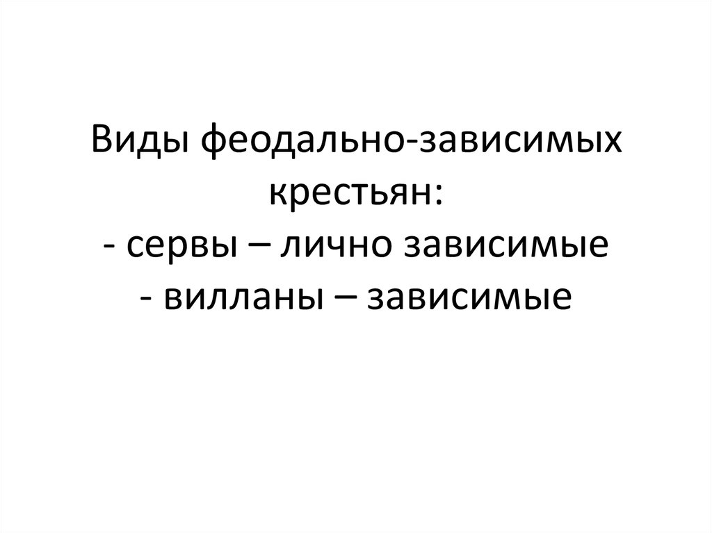 Лично зависимые крестьяне это. Виды зависимых крестьян.