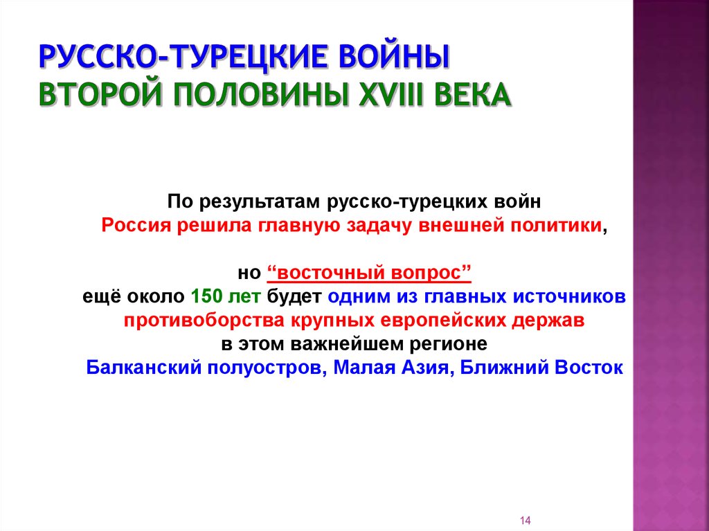 Презентация русско турецкие войны во второй половине 18 века 8 класс