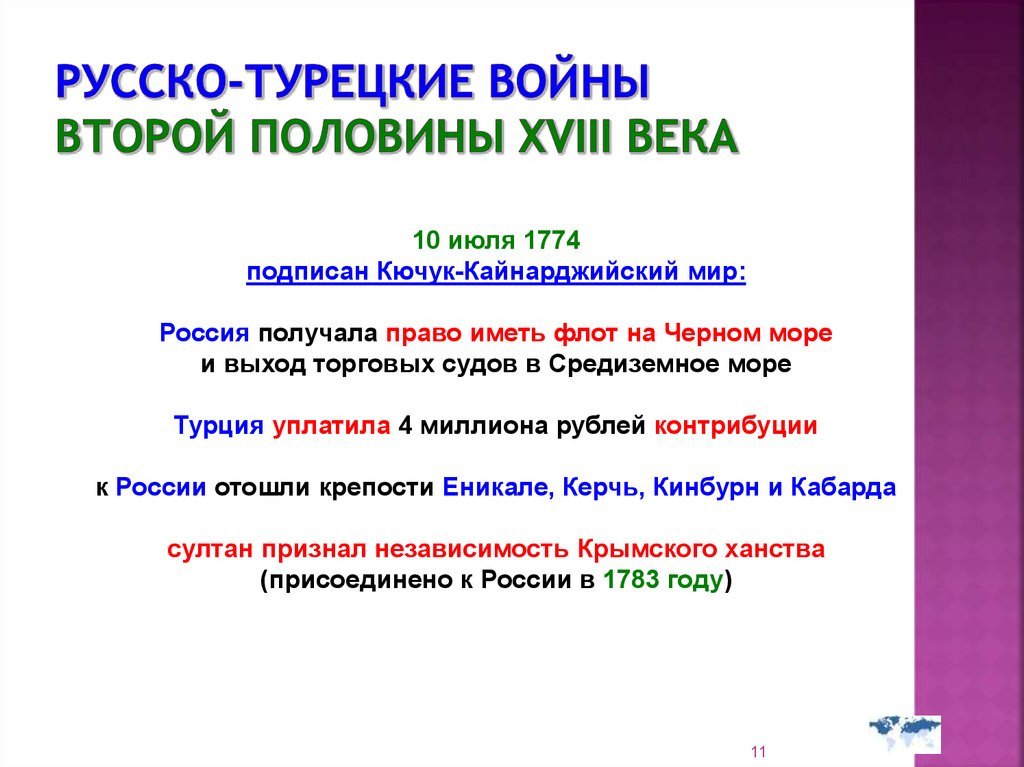 Каковы итоги русско турецких войн 18 века