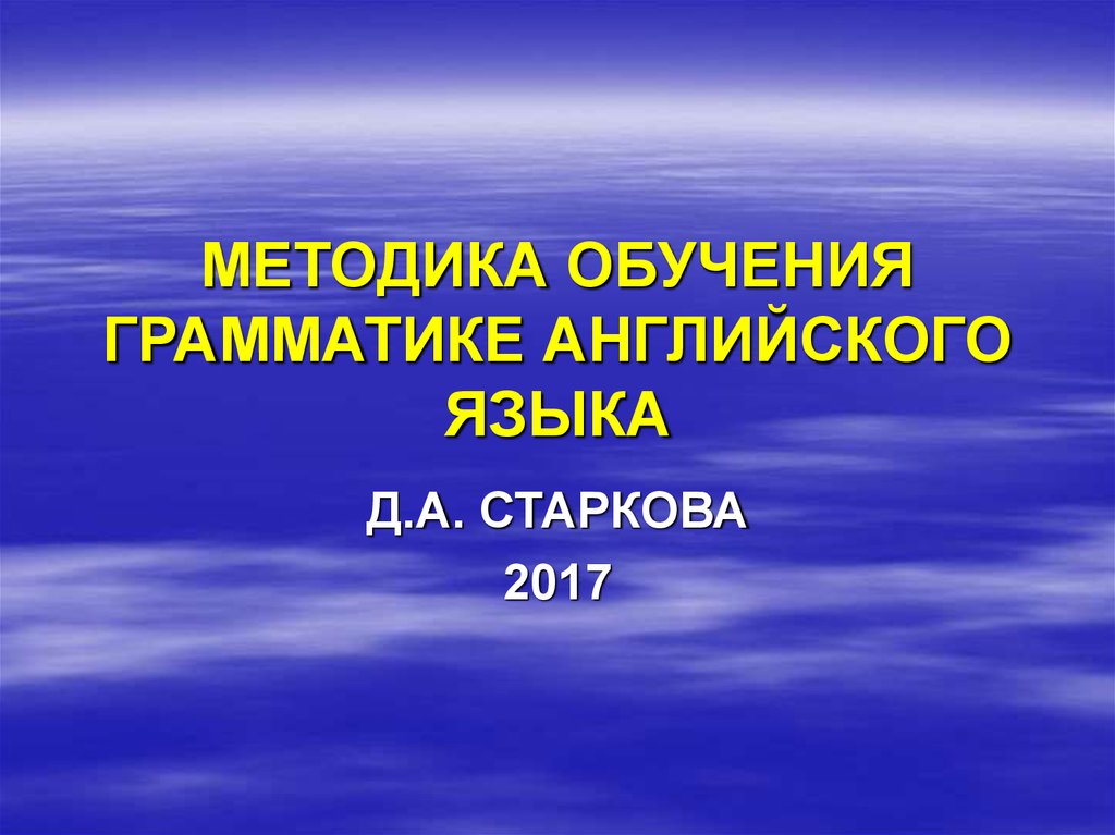 Методика преподавания английского. Методы обучения грамматике иностранного языка. Методика изучения грамматики английского языка. Методика обучения грамматике английского языка. Методика грамматики-это.