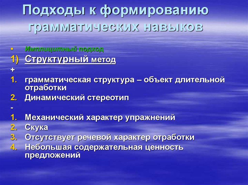 Подходы к языку. Подходы к формированию грамматических навыков. Методы изучения грамматики иностранного языка. Методы формирования грамматического навыка. Подходы к обучению грамматике.