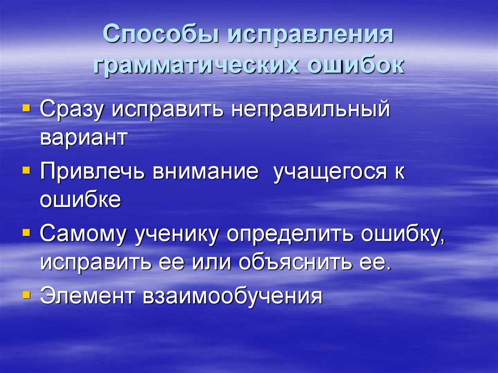 Способы исправления. Способы исправления грамматических ошибок. Методика исправления грамматических ошибок. Методы и приемы исправления ошибок. Методика исправления грамматических ошибок детей.