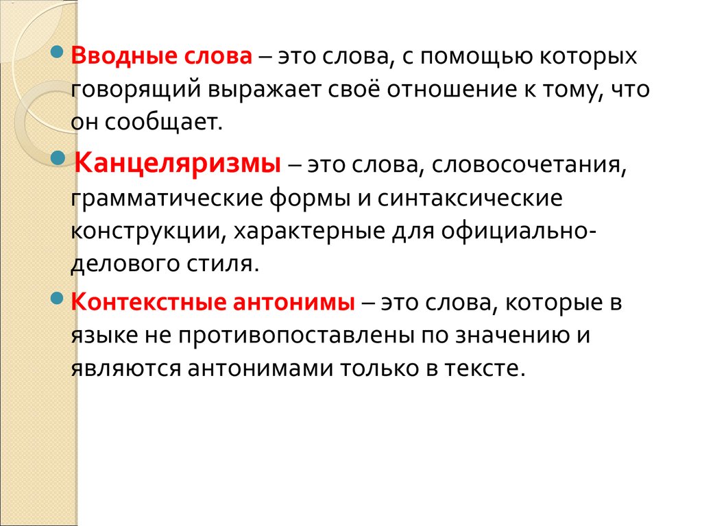 Канцеляризмы. Вводные слова. Словосочетание к слову канцеляризм. Словосочетание со словом неизвестный. Словосочетания со словом хаос.