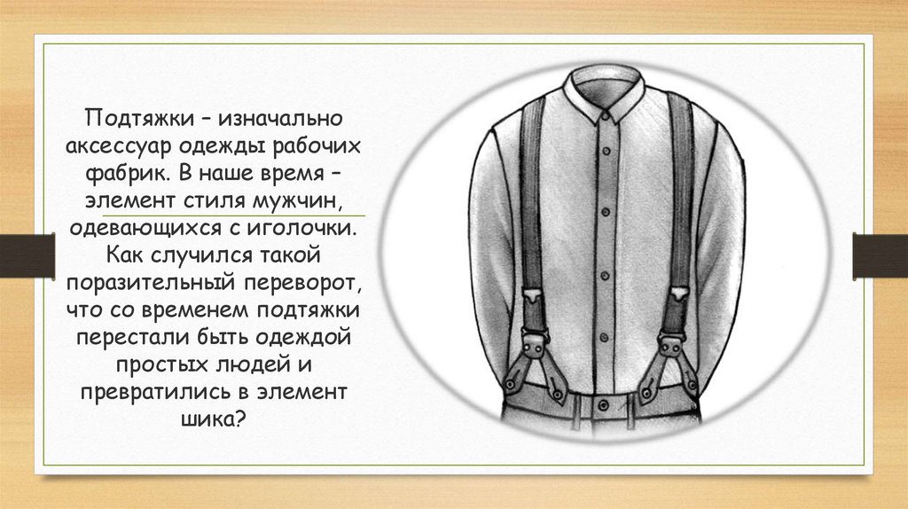 Как рисовать подтяжки