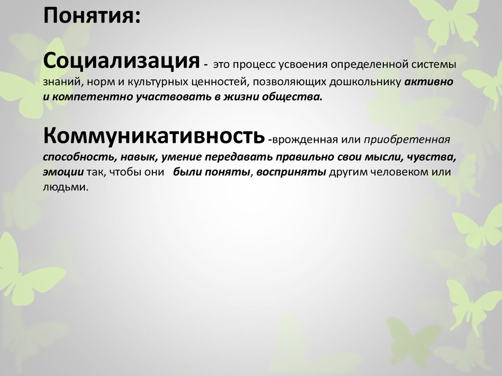 Дайте понятие социализации. Социализация это процесс усвоения. Навыки социализации. Понятие социализации. Социализация термин.