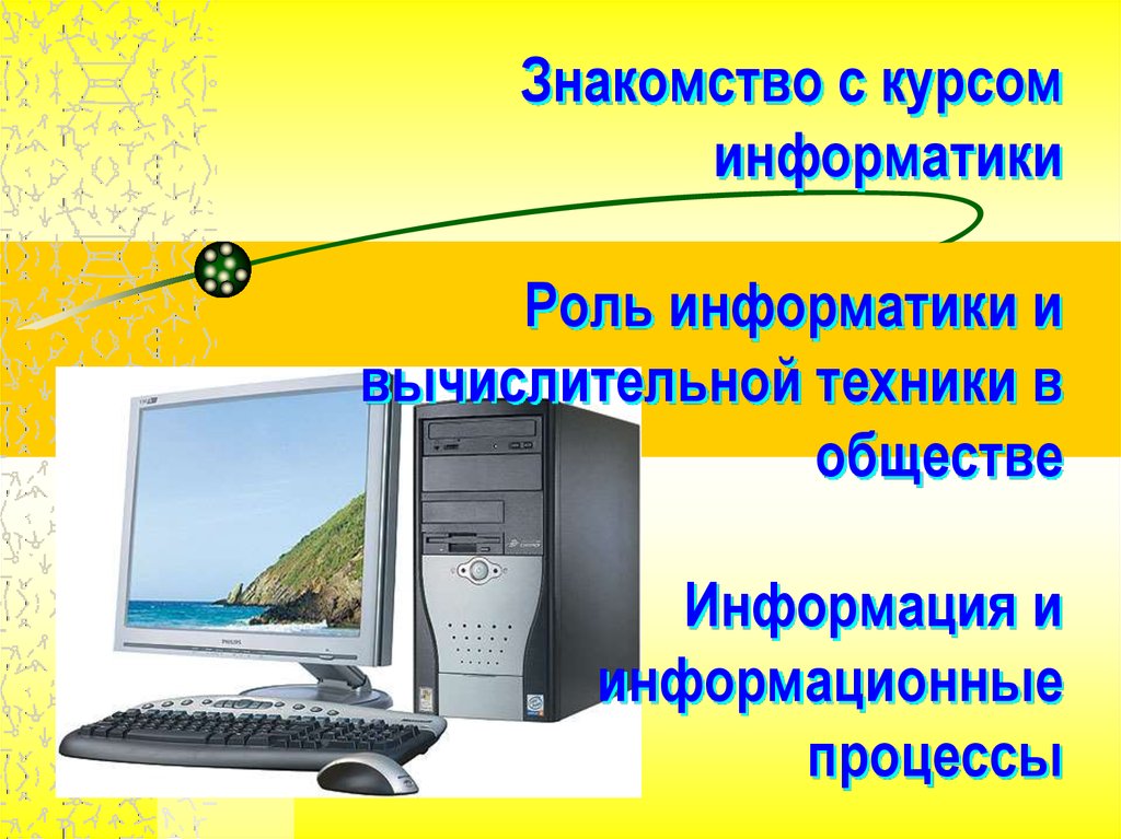 Курсы по информатике. Информатика и вычислительная техника презентация. Роль информатики и вычислительной техники в формировании. Информатика и вычислительная техника красивая картинка. Цены компьютерной техники Обществознание.