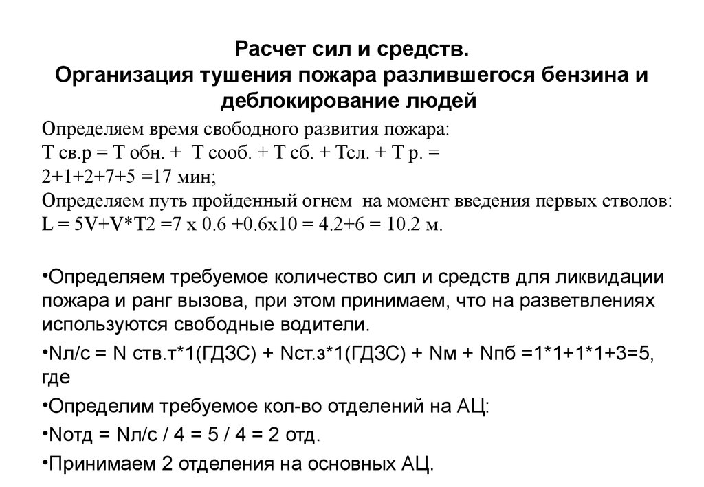 Решать задачи на тактику. Методика расчета сил и средств для тушения пожара. Расчеты сил и средств при тушении пожаров формулы. Формула расчета площади тушения пожара. Формулы по тактике тушения пожаров.